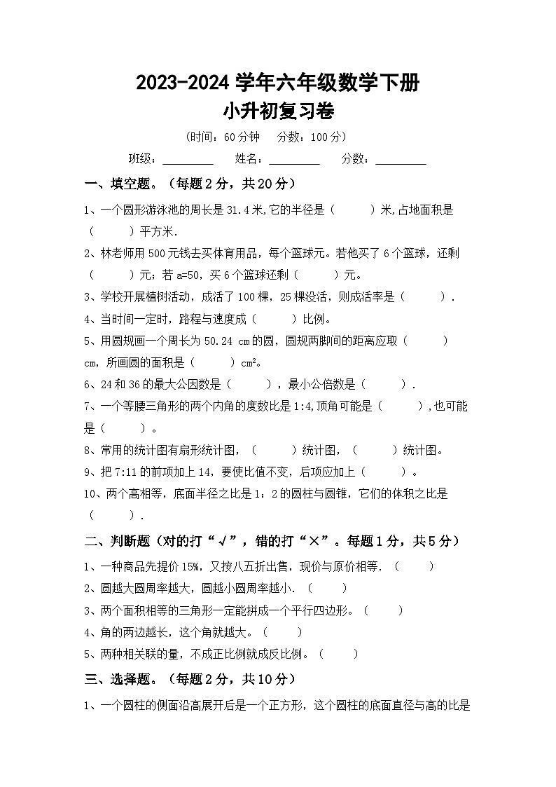 小升初综合复习（试题）-2023-2024学年六年级下册西师大版数学第1页