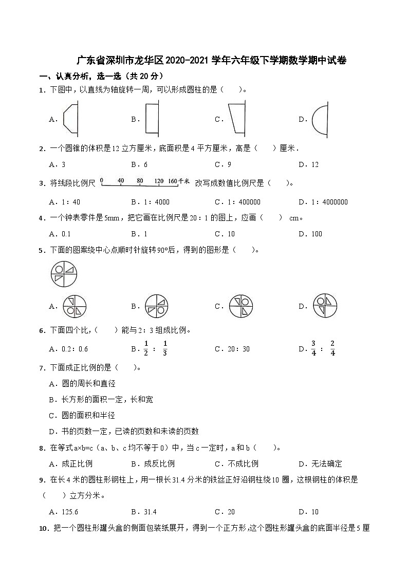 广东省深圳市龙华区2020-2021学年六年级下学期数学期中试卷第1页
