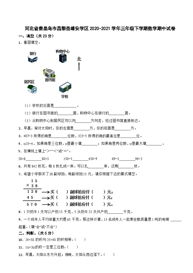 河北省秦皇岛市昌黎县靖安学区2020-2021学年三年级下学期数学期中试卷第1页