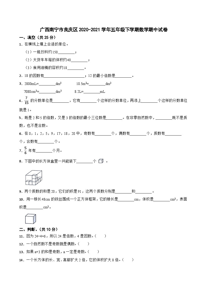 广西南宁市良庆区2020-2021学年五年级下学期数学期中试卷第1页