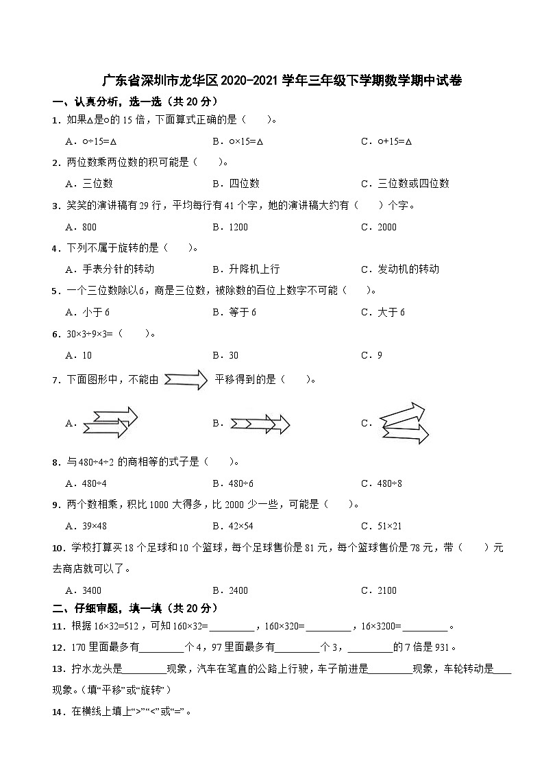 广东省深圳市龙华区2020-2021学年三年级下学期数学期中试卷第1页