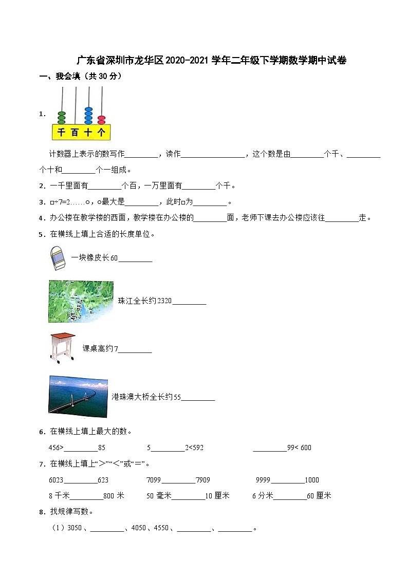 广东省深圳市龙华区2020-2021学年二年级下学期数学期中试卷第1页
