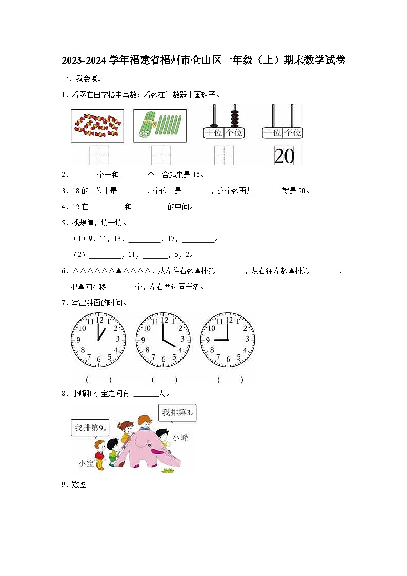 2023-2024学年福建省福州市仓山区一年级（上）期末数学试卷第1页