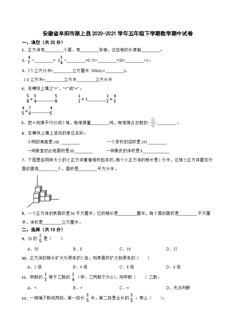 安徽省阜阳市颍上县2020-2021学年五年级下学期数学期中试卷01