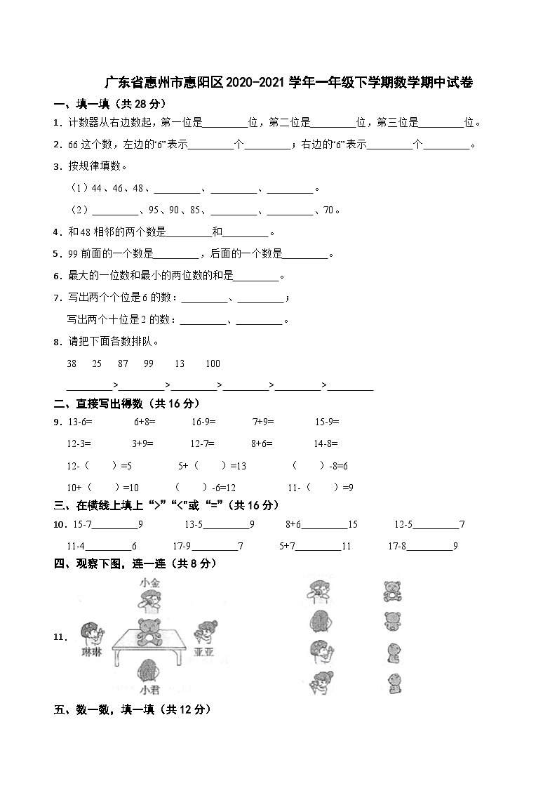 广东省惠州市惠阳区2020-2021学年一年级下学期数学期中试卷01