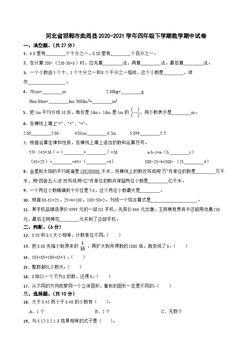 河北省邯郸市曲周县2020-2021学年四年级下学期数学期中试卷第1页