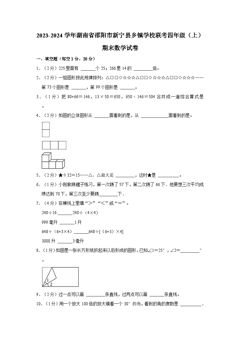 2023-2024学年湖南省邵阳市新宁县乡镇学校联考四年级（上）期末数学试卷01