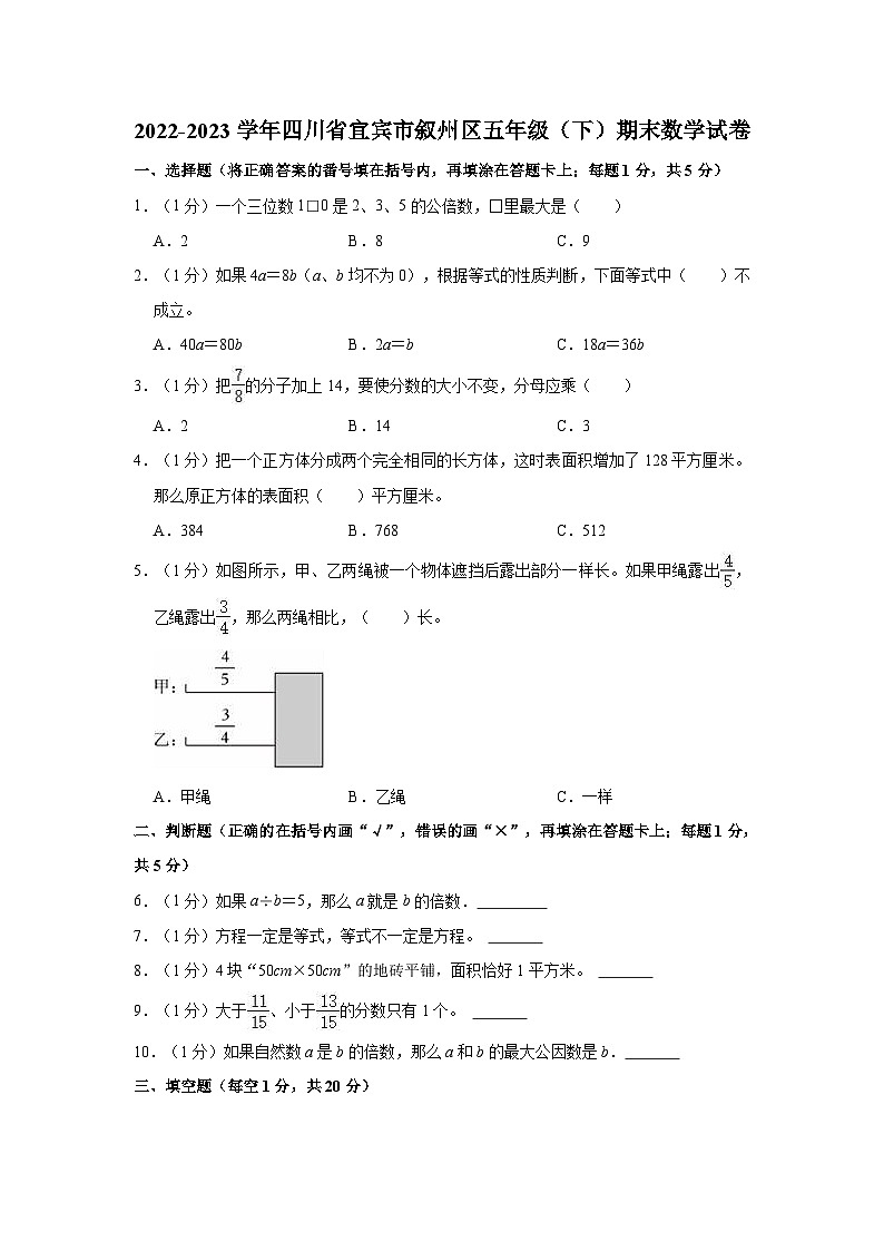 2022-2023学年四川省宜宾市叙州区五年级（下）期末数学试卷第1页
