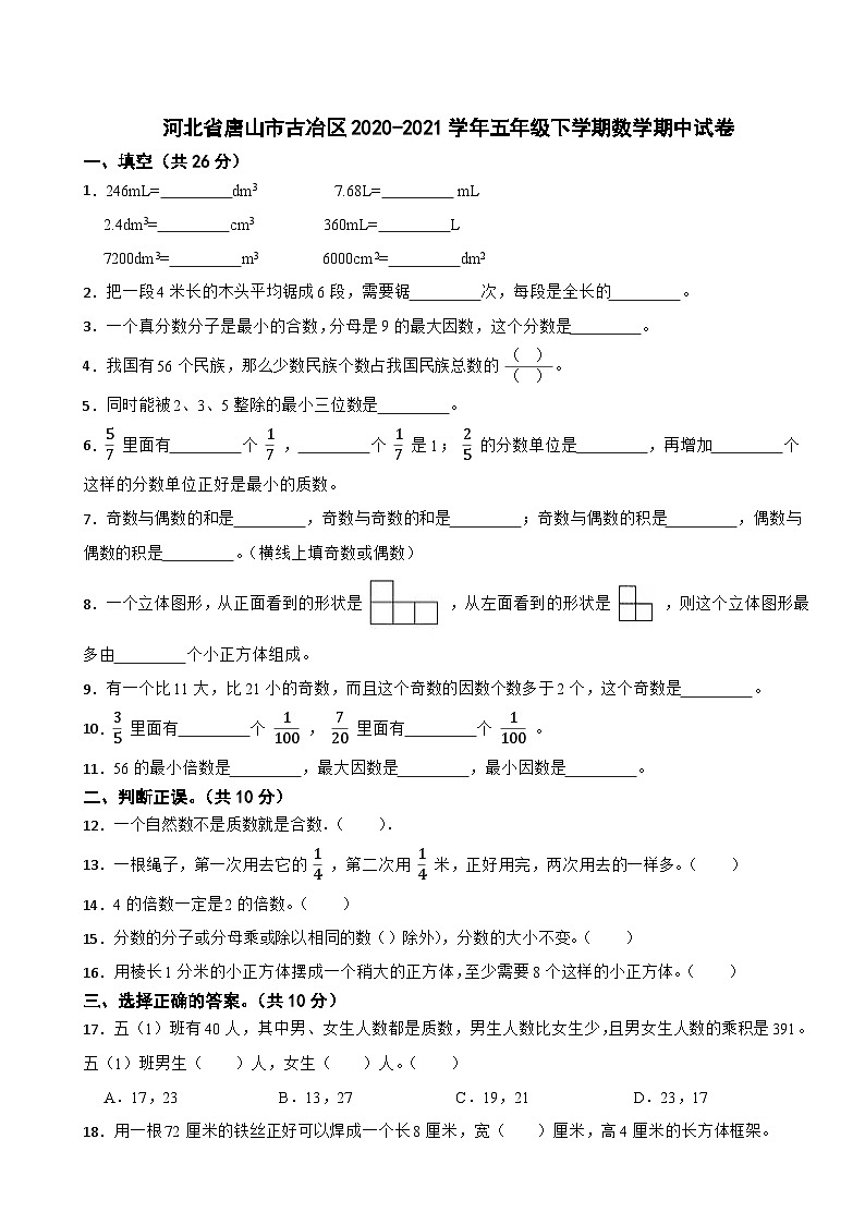 河北省唐山市古冶区2020-2021学年五年级下学期数学期中试卷第1页