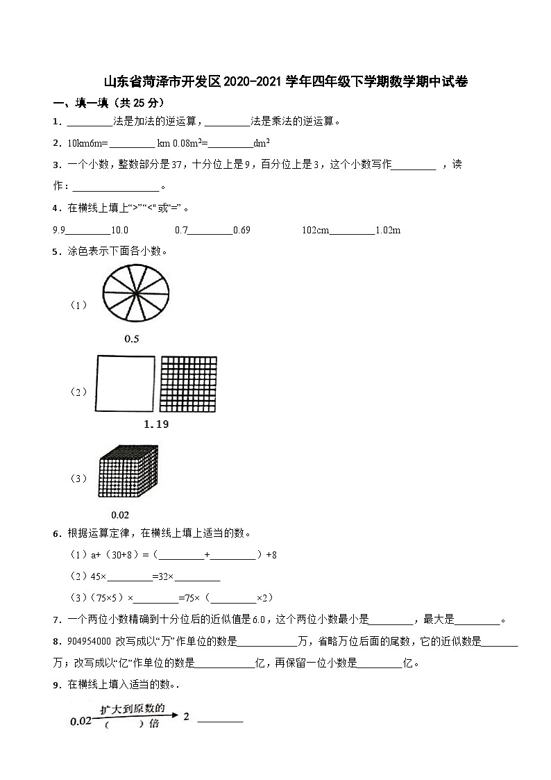山东省菏泽市开发区2020-2021学年四年级下学期数学期中试卷第1页