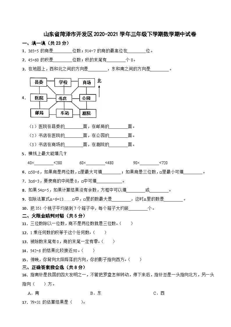 山东省菏泽市开发区2020-2021学年三年级下学期数学期中试卷第1页