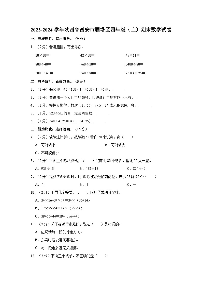 2023-2024学年陕西省西安市雁塔区四年级（上）期末数学试卷01