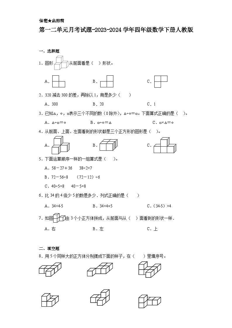 第一二单元月考试题-2023-2024学年四年级数学下册人教版第1页