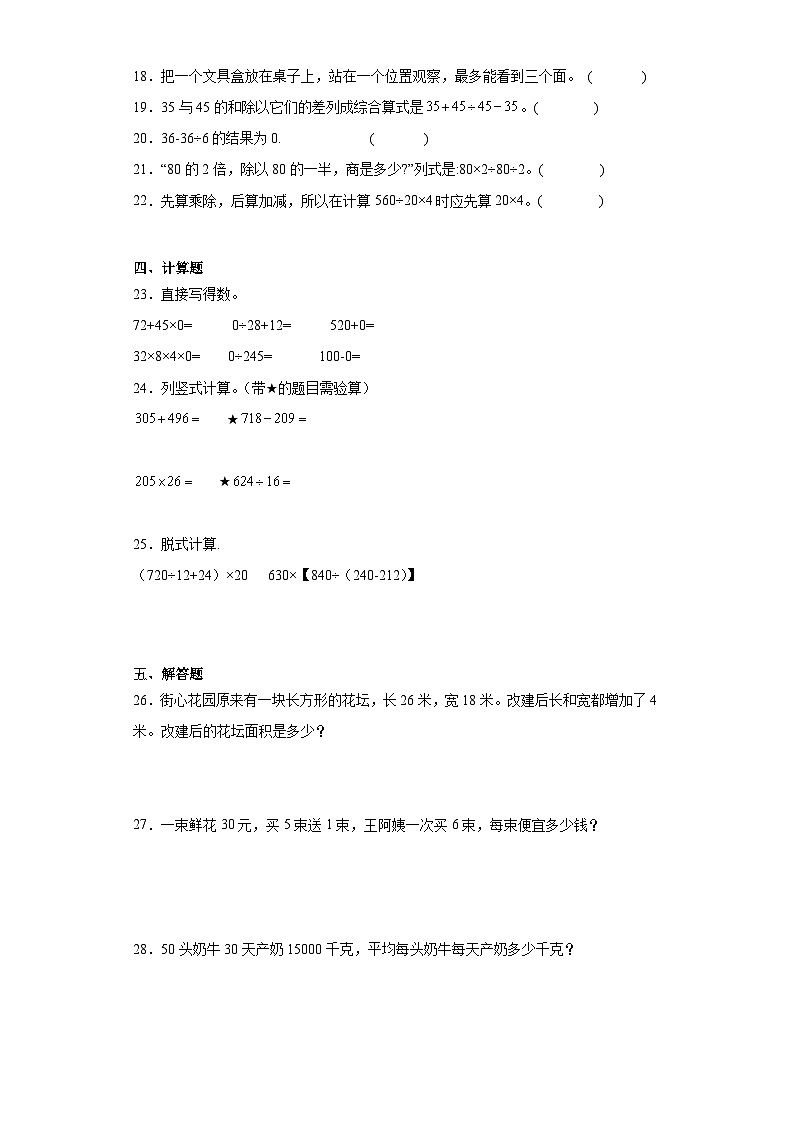 第一二单元月考试题-2023-2024学年四年级数学下册人教版第3页