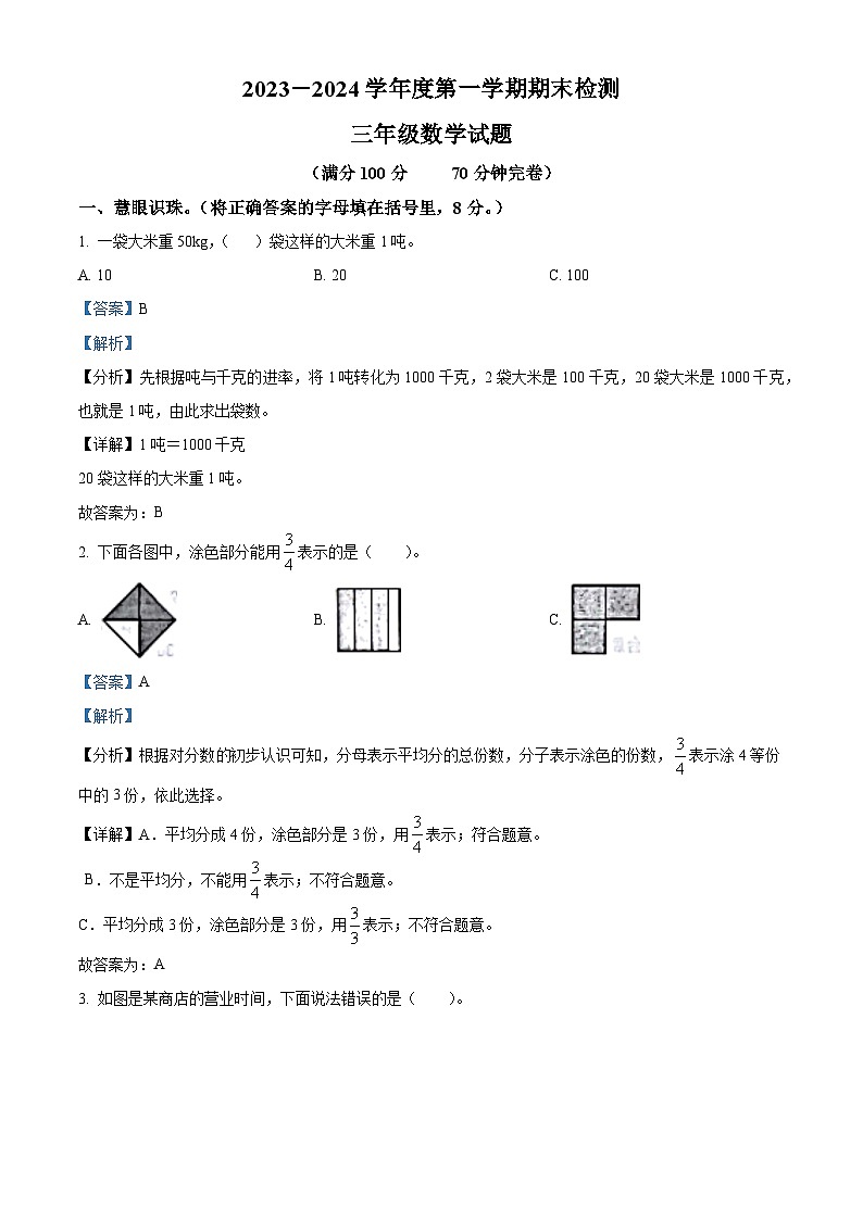 2023-2024学年重庆市潼南区西师大版三年级上册期末检测数学试卷（原卷版+解析版）01