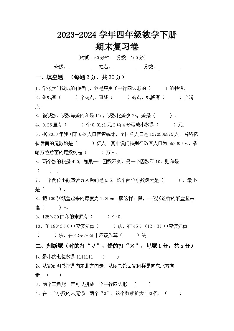 期末复习卷（试题）2023-2024学年四年级下册数学人教版01