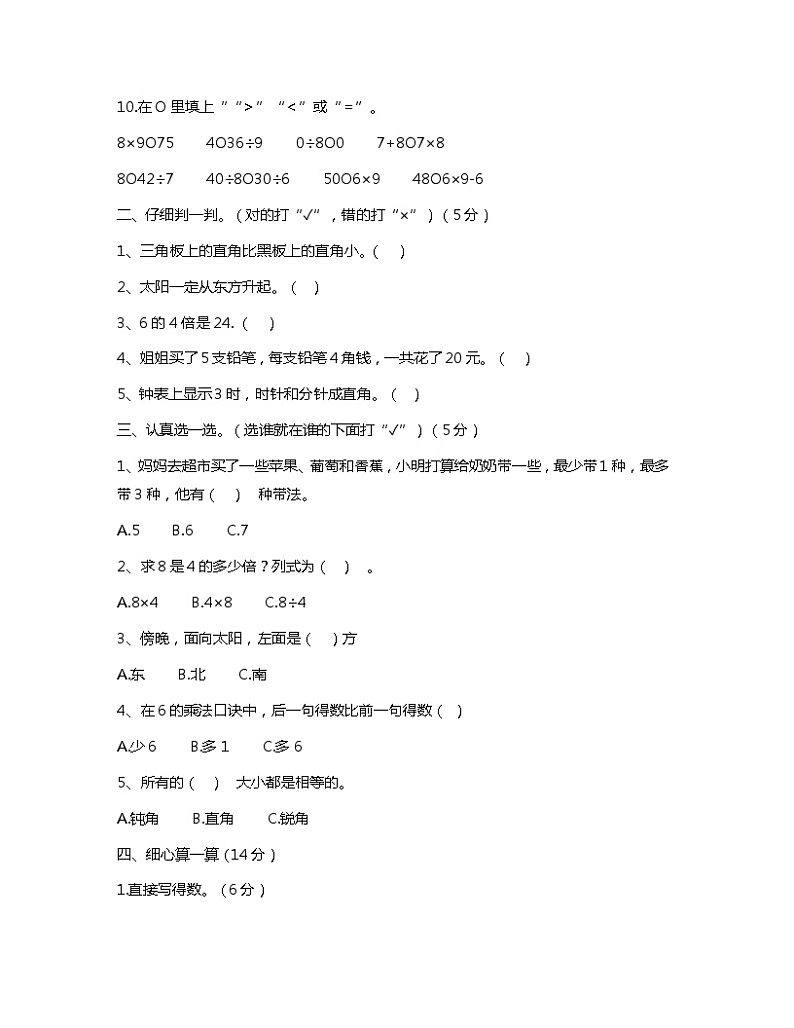 山东省枣庄市滕州市2023-2024学年二年级上学期期末数学试卷第2页