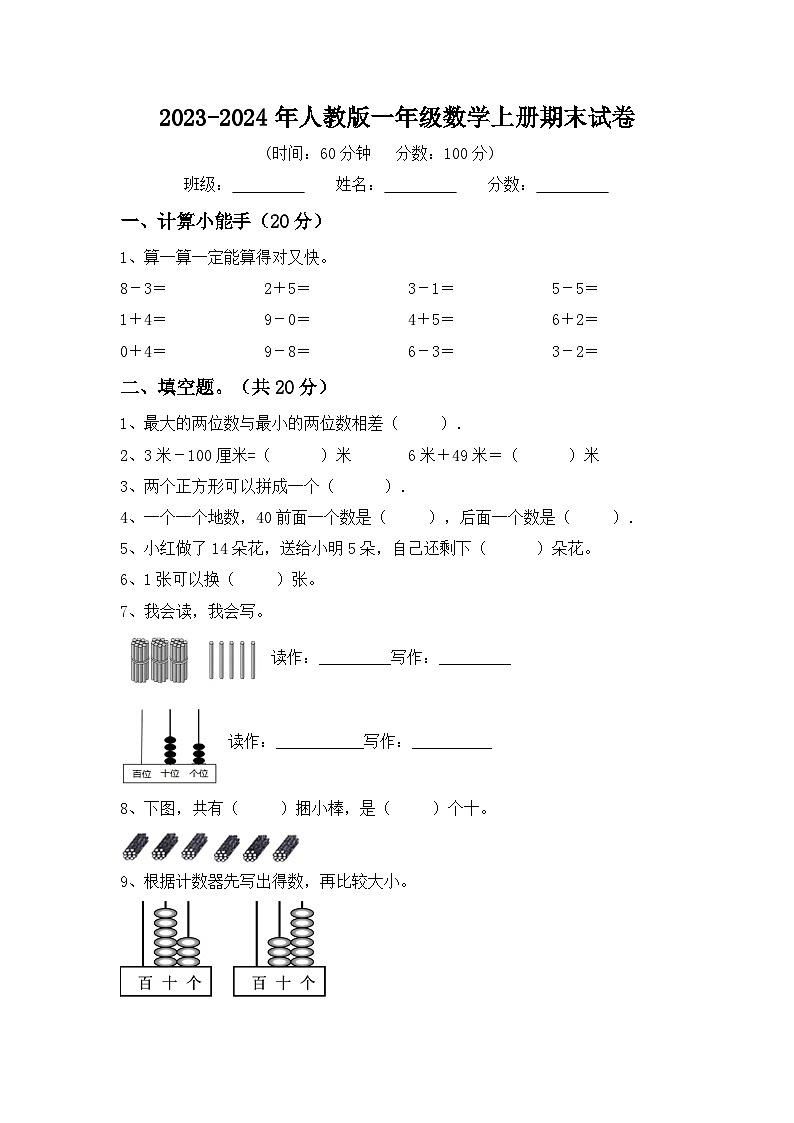 期末试卷（试题）-2023-2024学年一年级上册数学人教版第1页