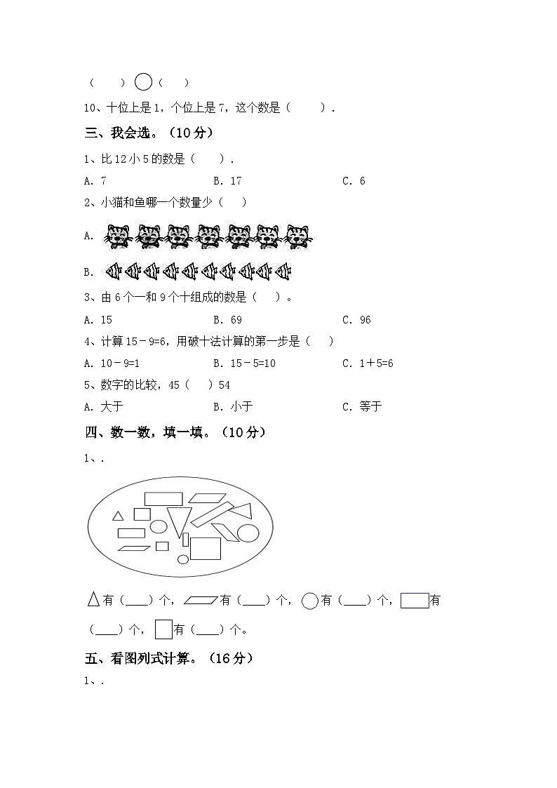 期末试卷（试题）-2023-2024学年一年级上册数学人教版第2页
