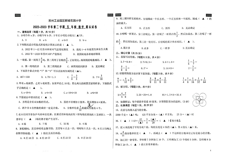 江苏省苏州市苏州工业园区新城花园小学2022-2023学年五年级下学期数学期末试卷第1页