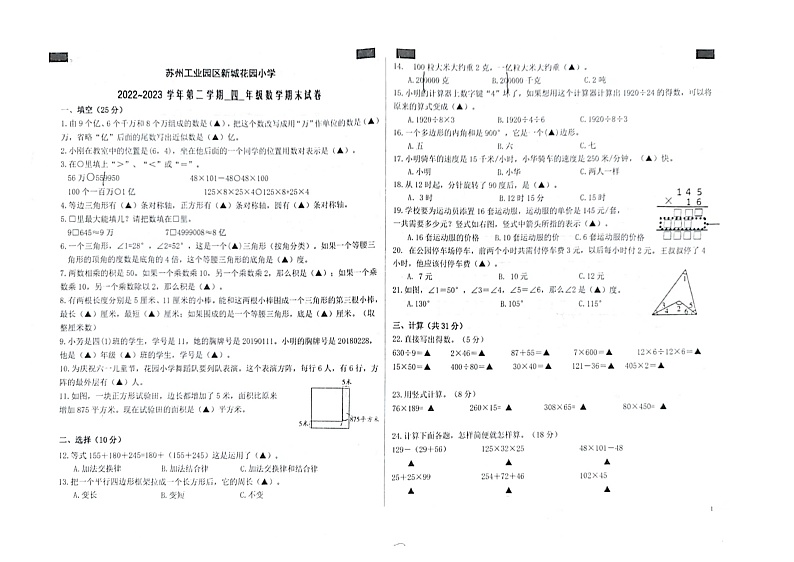江苏省苏州市苏州工业园区新城花园小学2022-2023学年四年级下学期期末数学试卷第1页