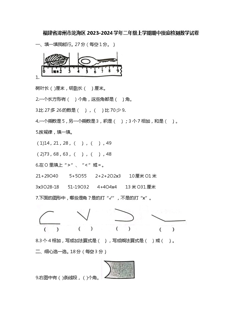 福建省漳州市龙海区2023-2024学年二年级上学期期中摸底检测数学试卷01