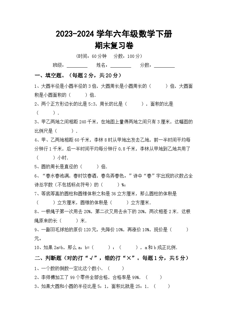 小升初复习(试题)-+2023-2024学年六年级下册苏教版数学第1页