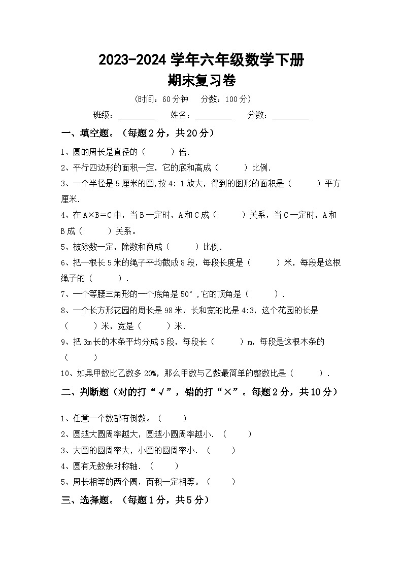 小升初复习(试题)-+2023-2024学年六年级下册人教版数学第1页