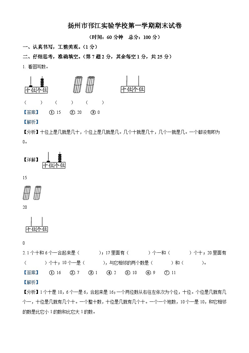 2023-2024学年江苏省扬州市邗江区实验学校苏教版一年级上册期末测试数学试卷（原卷版+解析版）01