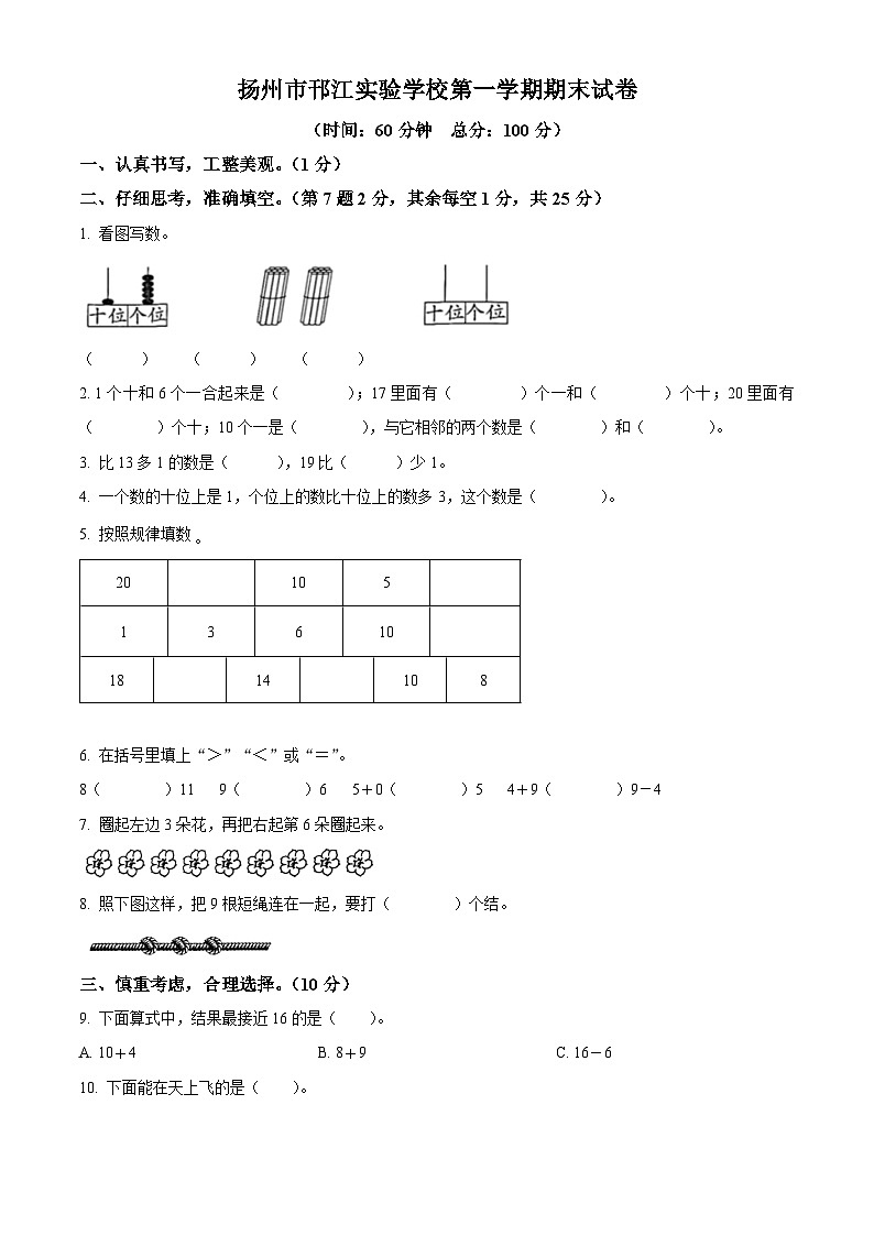 2023-2024学年江苏省扬州市邗江区实验学校苏教版一年级上册期末测试数学试卷（原卷版+解析版）01
