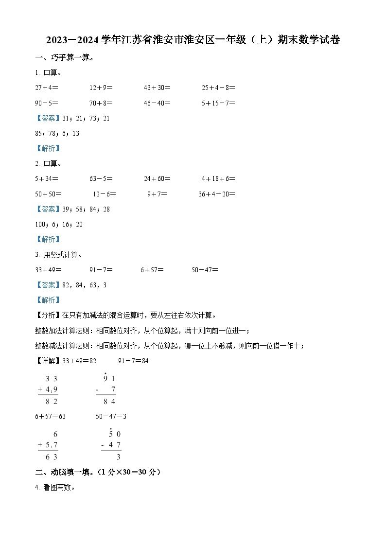 2023-2024学年江苏省淮安市淮安区苏教版一年级上册期末测试数学试卷（原卷版+解析版）01