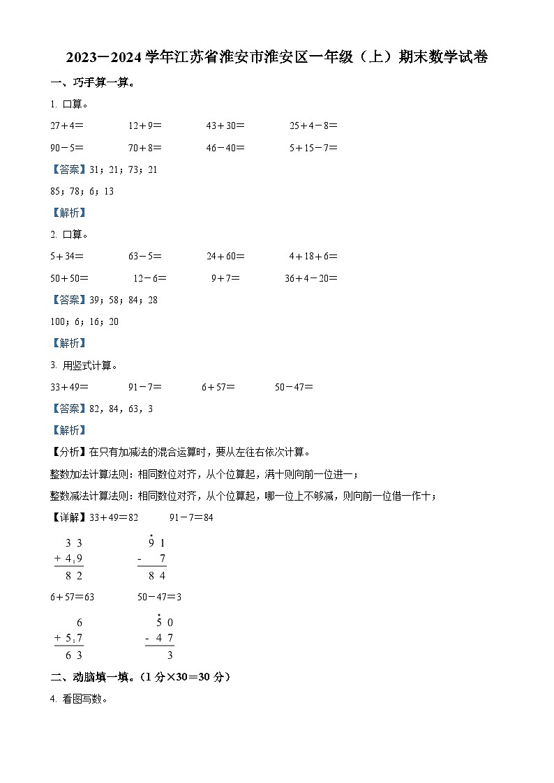 精品解析：2023-2024学年江苏省淮安市淮安区苏教版一年级上册期末测试数学试卷（解析版）第1页