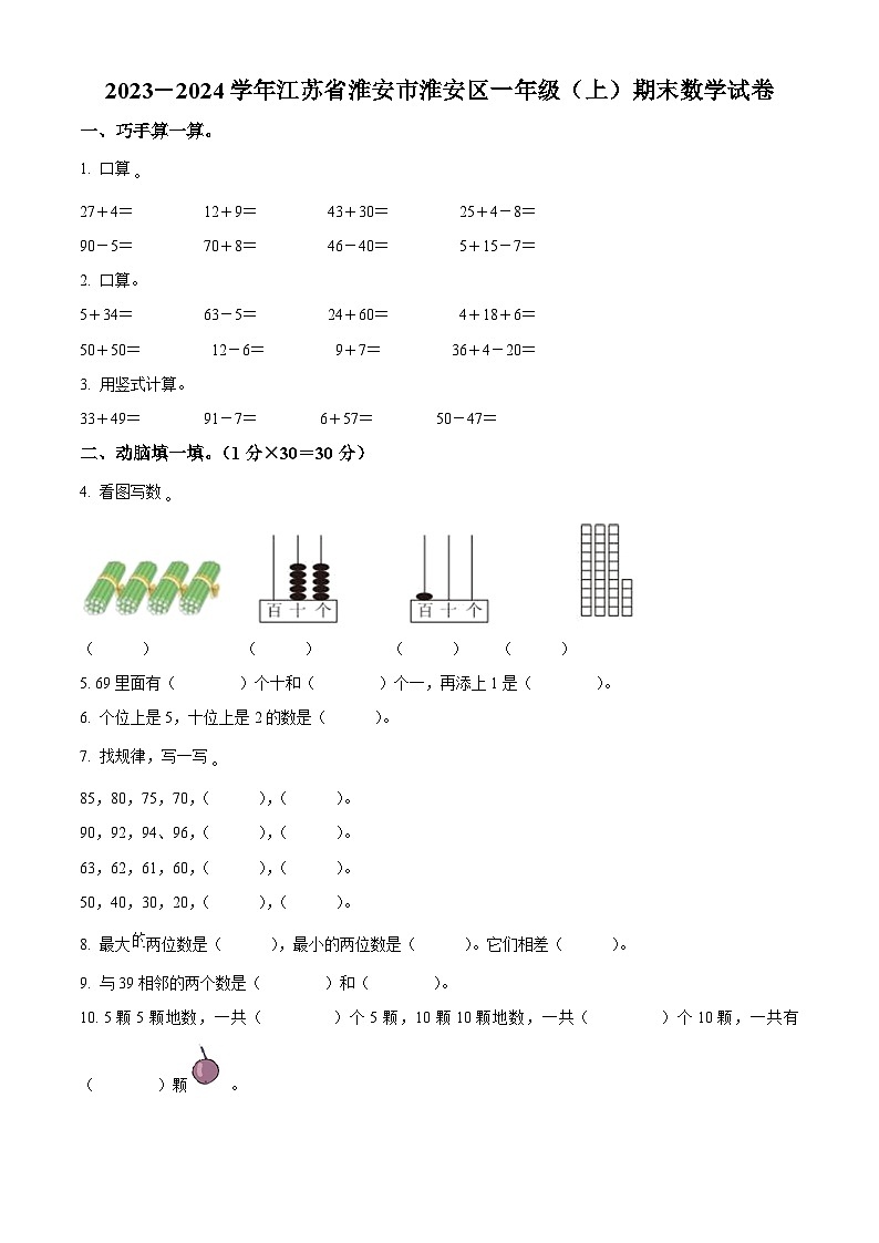 精品解析：2023-2024学年江苏省淮安市淮安区苏教版一年级上册期末测试数学试卷（原卷版）第1页
