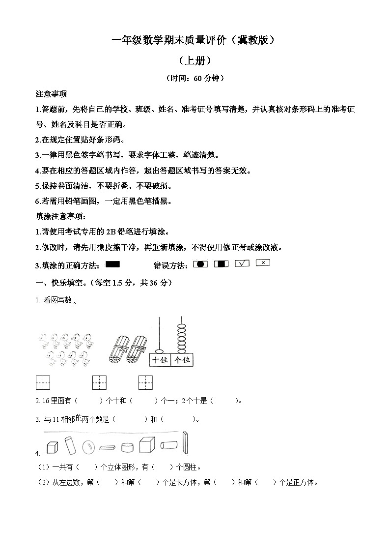 2023-2024学年河北省邢台市巨鹿县冀教版一年级上册期末校联考数学试卷（原卷版+解析版）01