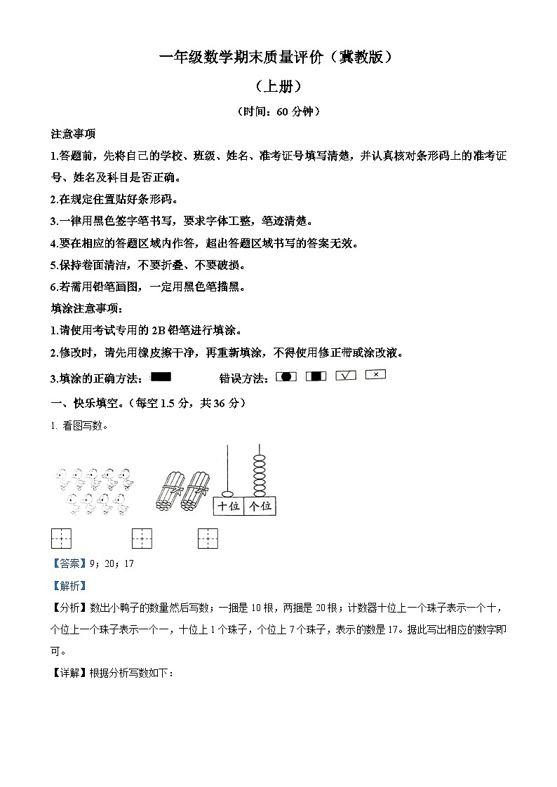 2023-2024学年河北省邢台市巨鹿县冀教版一年级上册期末校联考数学试卷（原卷版+解析版）01
