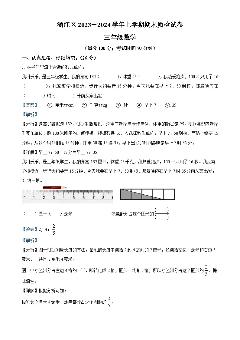 精品解析：2023-2024学年福建省莆田市涵江区人教版三年级上册期末考试数学试卷（解析版）第1页