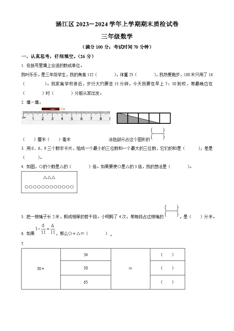 精品解析：2023-2024学年福建省莆田市涵江区人教版三年级上册期末考试数学试卷（原卷版）第1页