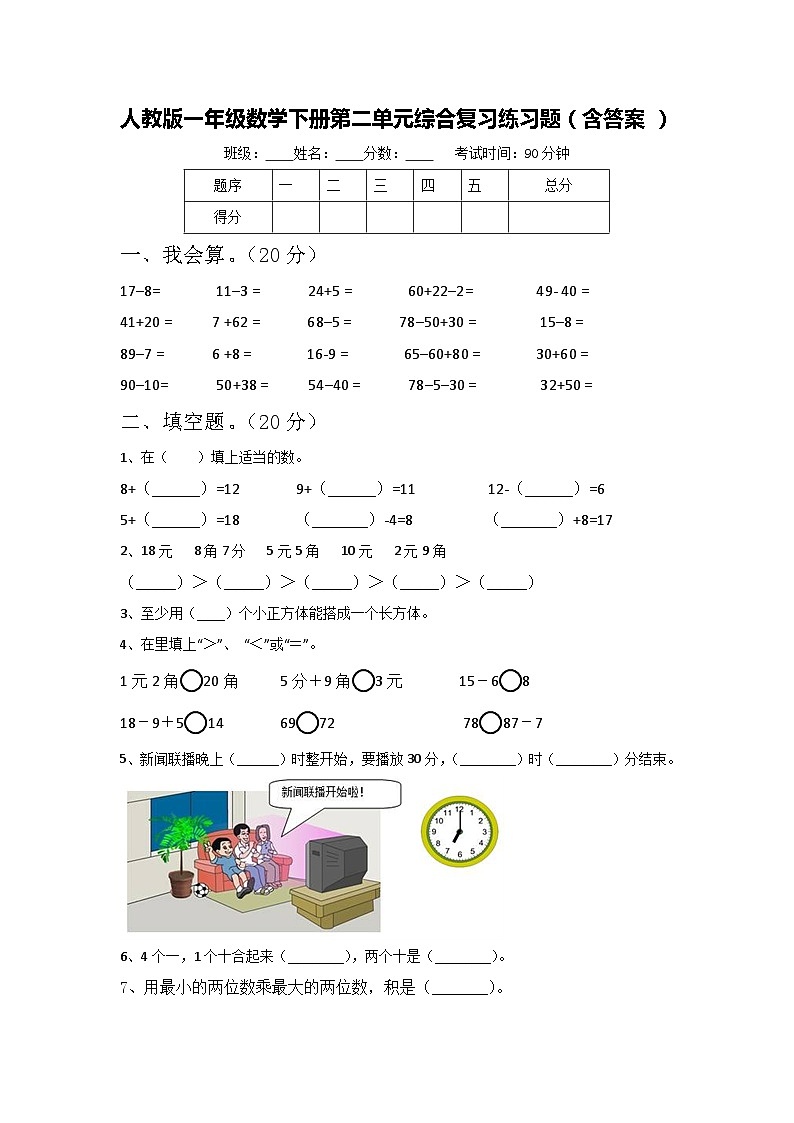 人教版一年级数学下册第二单元综合复习练习题（含答案）01