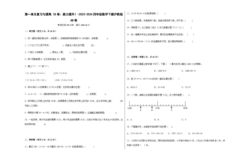 第一单元复习与提高（B卷：能力提升）-2023-2024学年四年级数学下册AB卷（沪教版）01