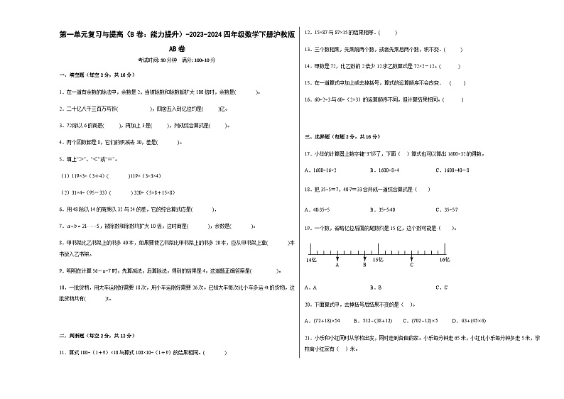 第一单元复习与提高（B卷：能力提升）-2023-2024学年四年级数学下册AB卷（沪教版）第1页