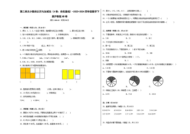 第二单元小数的认识与加减法（A卷：夯实基础）-2023-2024学年四年级数学下册AB卷（沪教版）01