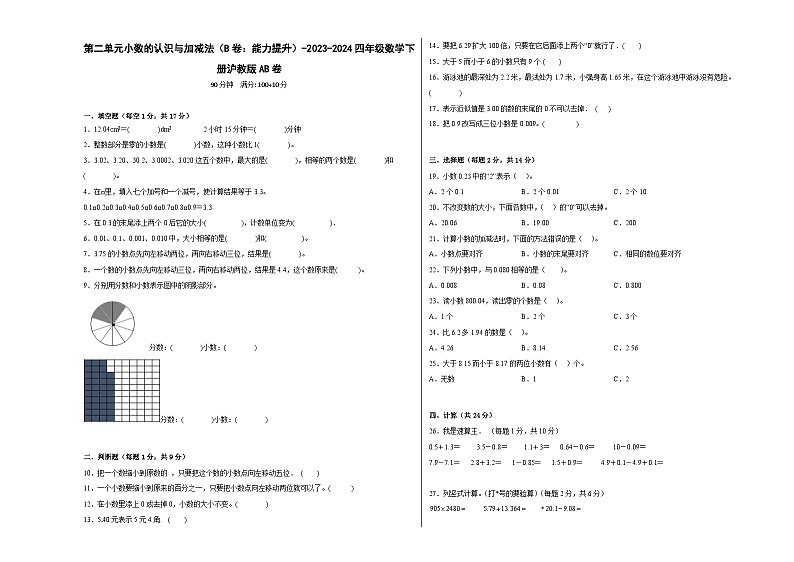 第二单元小数的认识与加减法（B卷：能力提升）-2023-2024学年四年级数学下册AB卷（沪教版）01