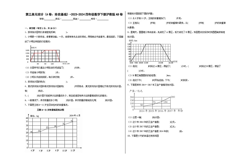 第三单元统计（A卷：夯实基础）-2023-2024学年四年级数学下册AB卷（沪教版）第1页