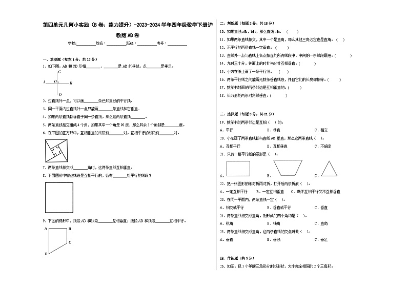 第四单元几何小实践（B卷：能力提升）-2023-2024学年四年级数学下册AB卷（沪教版）第1页