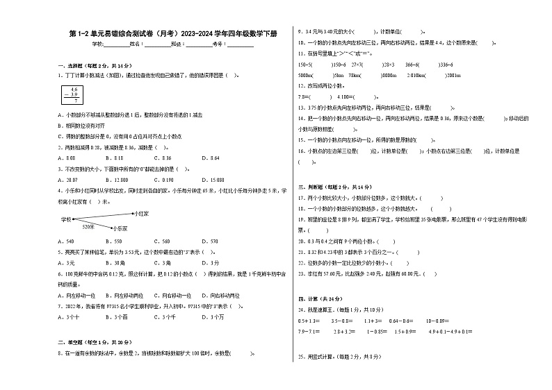 第1-2单元易错综合测试卷（月考）2023-2024学年四年级数学下册（沪教版）第1页