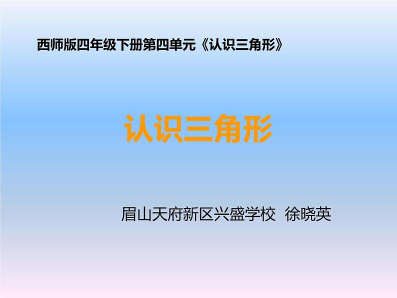 认识三角形课件及课堂实录01