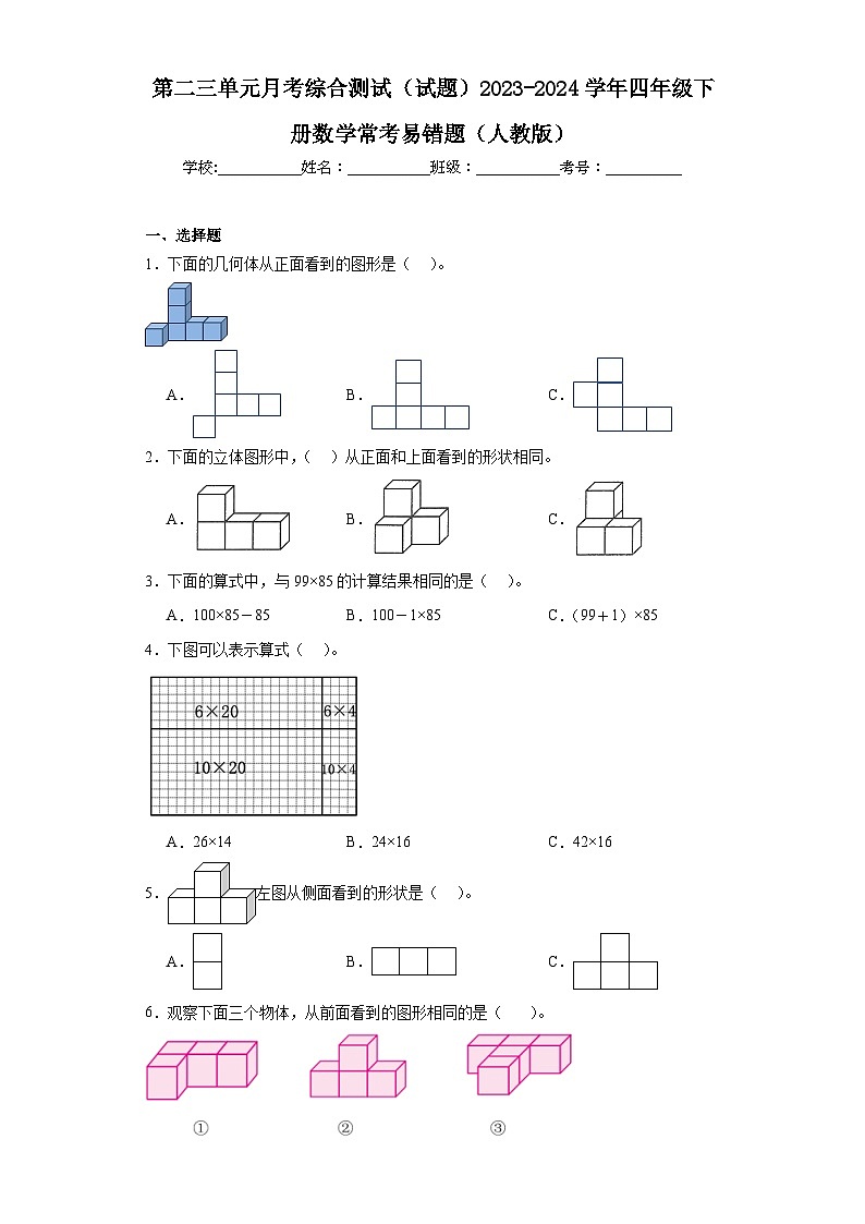 第二、三单元月考综合测试（试题）2023-2024学年四年级下册数学人教版第1页