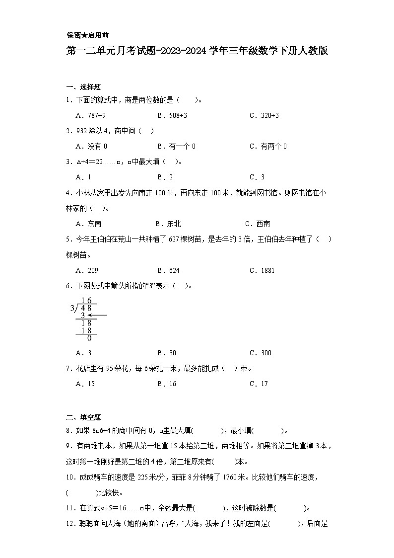 第一二单元月考试题（试题）-2023-2024学年三年级数学下册人教版第1页