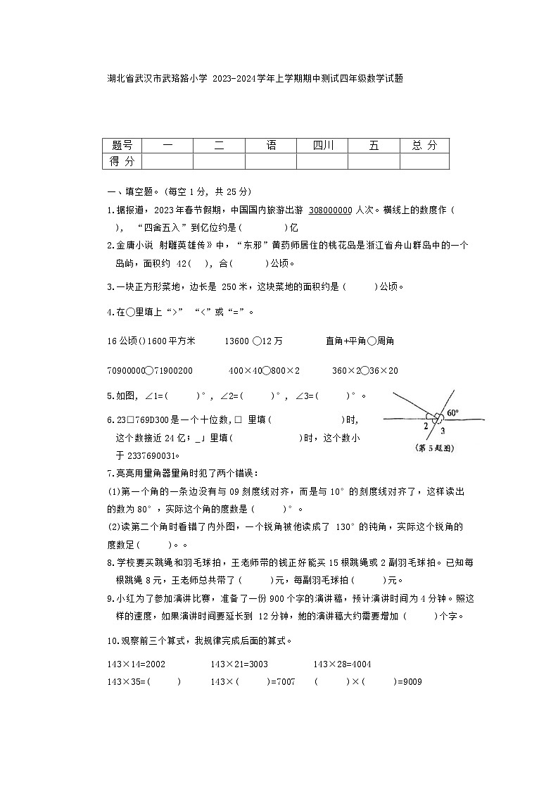 湖北省武汉市洪山区武珞路小学2023-2024学年四年级上学期期中测试数学试题01