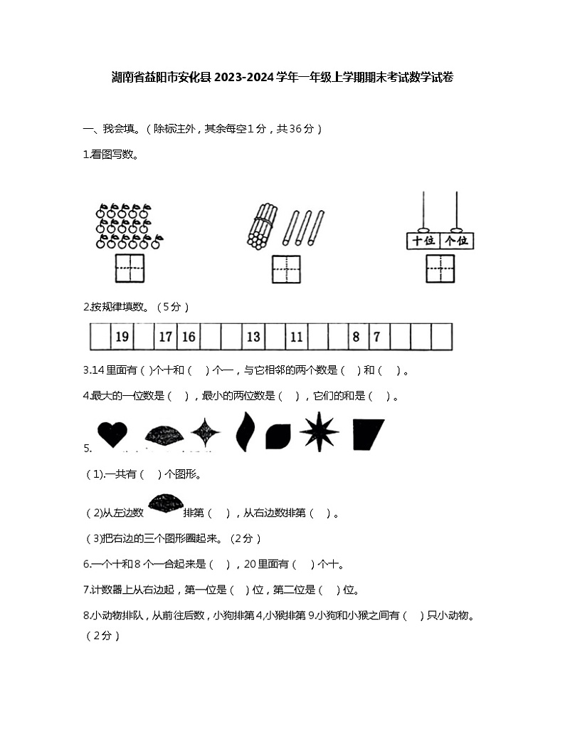 湖南省益阳市安化县2023-2024学年一年级上学期期末考试数学试卷第1页